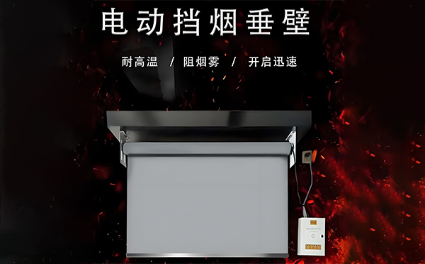 甘南电动挡烟垂壁